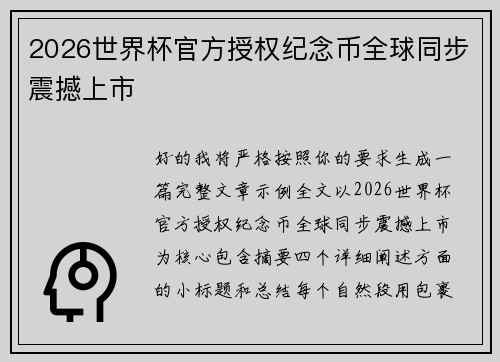 /uploads/images/20260625/2026-shi-jie-bei-guan-fang-shou-quan-ji-nian-bi-quan-qiu-tong-bu-zhen-han-shang-shi.webp