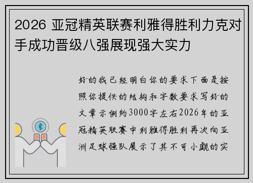 /uploads/images/20260625/2026-ya-guan-jing-ying-lian-sai-li-ya-de-sheng-li-li-ke-dui-shou-cheng-gong-jin-ji-ba-qiang-zhan-xian-qiang-da-shi-li.webp