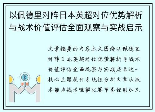 /uploads/images/20260703/yi-pei-de-li-dui-zhen-ri-ben-ying-chao-dui-wei-you-shi-jie-xi-yu-zhan-shu-jia-zhi-ping-gu-quan-mian-guan-cha-yu-shi-zhan-qi-shi.webp
