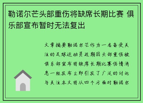 /uploads/images/20260706/lei-nuo-er-mang-tou-bu-zhong-shang-jiang-que-xi-chang-qi-bi-sai-ju-le-bu-xuan-bu-zan-shi-wu-fa-fu-chu.webp