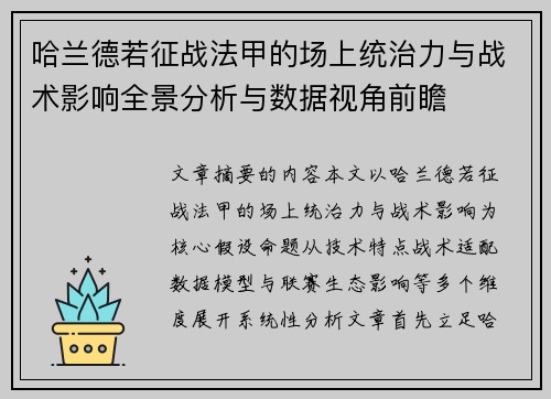 哈兰德若征战法甲的场上统治力与战术影响全景分析与数据视角前瞻