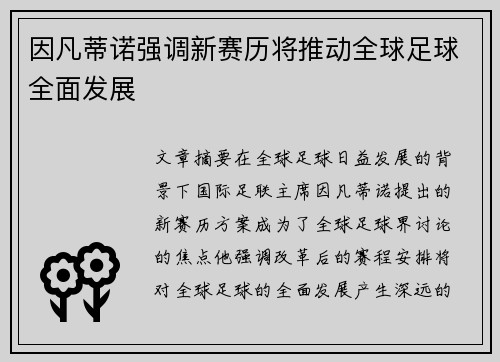 因凡蒂诺强调新赛历将推动全球足球全面发展