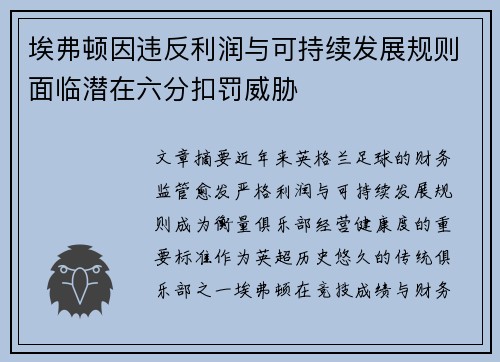 埃弗顿因违反利润与可持续发展规则面临潜在六分扣罚威胁 埃弗顿因违反利润与可持续发展规则面临潜在六分扣罚威胁