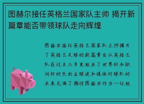 图赫尔接任英格兰国家队主帅 揭开新篇章能否带领球队走向辉煌 图赫尔接任英格兰国家队主帅 揭开新篇章能否带领球队走向辉煌