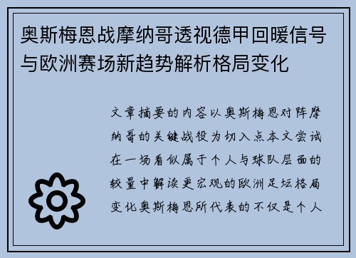 奥斯梅恩战摩纳哥透视德甲回暖信号与欧洲赛场新趋势解析格局变化