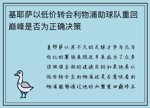 基耶萨以低价转会利物浦助球队重回巅峰是否为正确决策