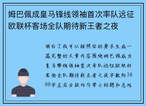 姆巴佩成皇马锋线领袖首次率队远征欧联杯客场全队期待新王者之夜 姆巴佩成皇马锋线领袖首次率队远征欧联杯客场全队期待新王者之夜