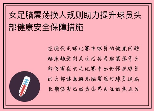 女足脑震荡换人规则助力提升球员头部健康安全保障措施