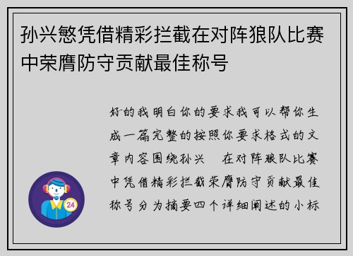 孙兴慜凭借精彩拦截在对阵狼队比赛中荣膺防守贡献最佳称号 孙兴慜凭借精彩拦截在对阵狼队比赛中荣膺防守贡献最佳称号