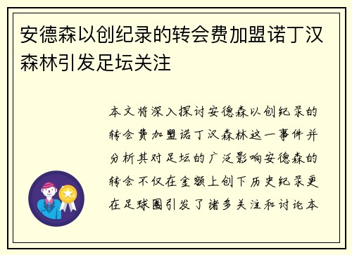 安德森以创纪录的转会费加盟诺丁汉森林引发足坛关注 安德森以创纪录的转会费加盟诺丁汉森林引发足坛关注