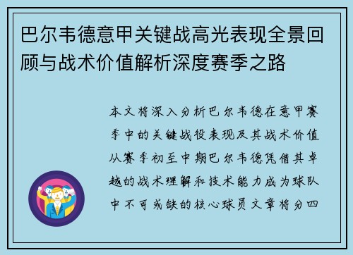 巴尔韦德意甲关键战高光表现全景回顾与战术价值解析深度赛季之路 巴尔韦德意甲关键战高光表现全景回顾与战术价值解析深度赛季之路