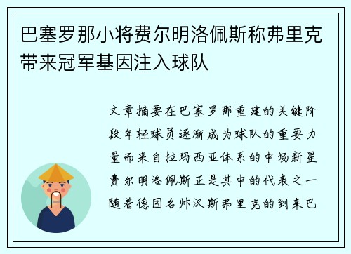 巴塞罗那小将费尔明洛佩斯称弗里克带来冠军基因注入球队