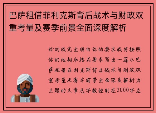 巴萨租借菲利克斯背后战术与财政双重考量及赛季前景全面深度解析