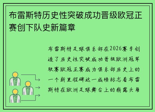 布雷斯特历史性突破成功晋级欧冠正赛创下队史新篇章