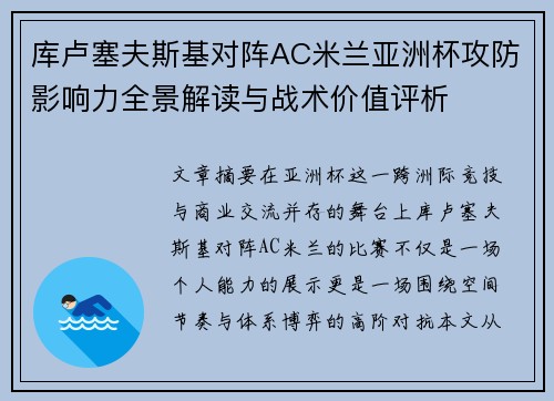 库卢塞夫斯基对阵AC米兰亚洲杯攻防影响力全景解读与战术价值评析