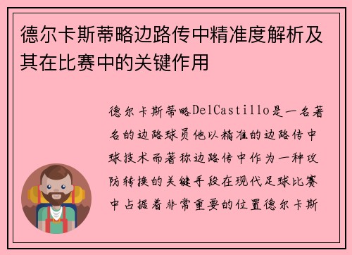 德尔卡斯蒂略边路传中精准度解析及其在比赛中的关键作用