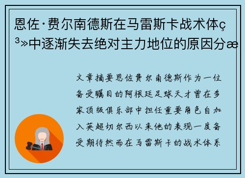 恩佐·费尔南德斯在马雷斯卡战术体系中逐渐失去绝对主力地位的原因分析
