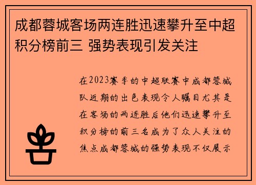 成都蓉城客场两连胜迅速攀升至中超积分榜前三 强势表现引发关注