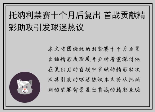 托纳利禁赛十个月后复出 首战贡献精彩助攻引发球迷热议 托纳利禁赛十个月后复出 首战贡献精彩助攻引发球迷热议