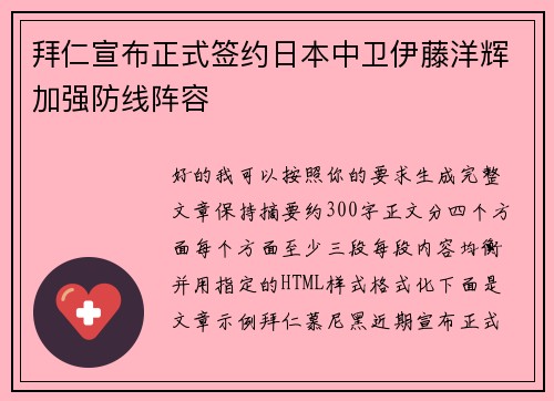拜仁宣布正式签约日本中卫伊藤洋辉加强防线阵容