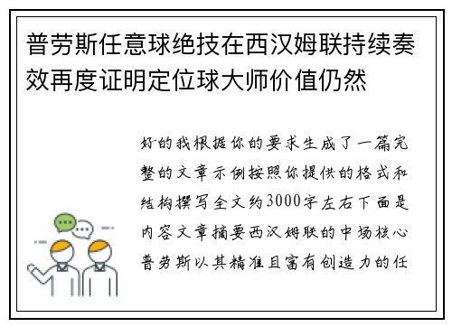 普劳斯任意球绝技在西汉姆联持续奏效再度证明定位球大师价值仍然