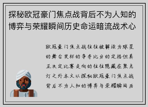 探秘欧冠豪门焦点战背后不为人知的博弈与荣耀瞬间历史命运暗流战术心理