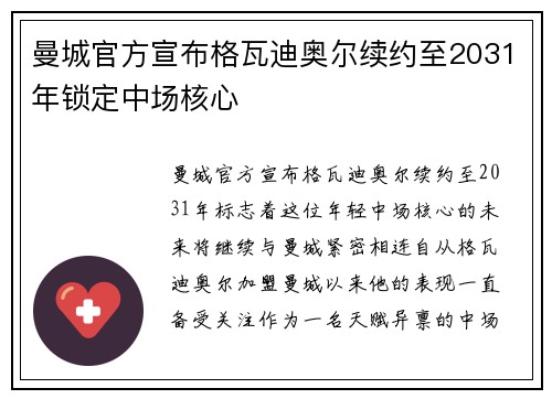 曼城官方宣布格瓦迪奥尔续约至2031年锁定中场核心 曼城官方宣布格瓦迪奥尔续约至2031年锁定中场核心