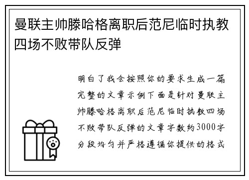 曼联主帅滕哈格离职后范尼临时执教四场不败带队反弹