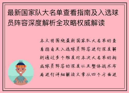 最新国家队大名单查看指南及入选球员阵容深度解析全攻略权威解读 最新国家队大名单查看指南及入选球员阵容深度解析全攻略权威解读