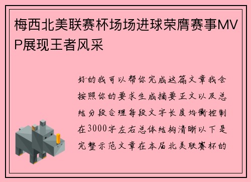 梅西北美联赛杯场场进球荣膺赛事MVP展现王者风采 梅西北美联赛杯场场进球荣膺赛事MVP展现王者风采