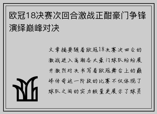 欧冠18决赛次回合激战正酣豪门争锋演绎巅峰对决 欧冠18决赛次回合激战正酣豪门争锋演绎巅峰对决