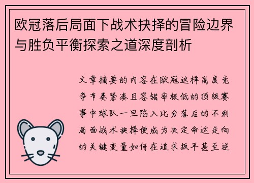 欧冠落后局面下战术抉择的冒险边界与胜负平衡探索之道深度剖析