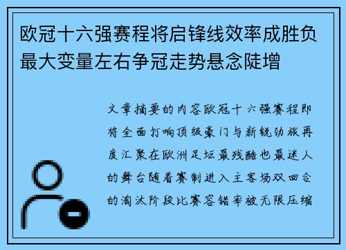 欧冠十六强赛程将启锋线效率成胜负最大变量左右争冠走势悬念陡增