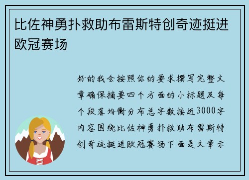 比佐神勇扑救助布雷斯特创奇迹挺进欧冠赛场