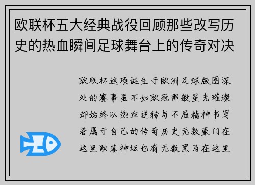 欧联杯五大经典战役回顾那些改写历史的热血瞬间足球舞台上的传奇对决 欧联杯五大经典战役回顾那些改写历史的热血瞬间足球舞台上的传奇对决