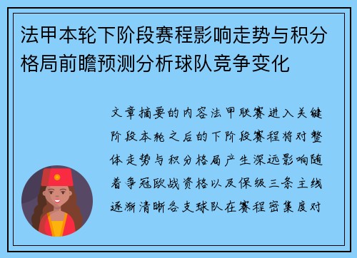 法甲本轮下阶段赛程影响走势与积分格局前瞻预测分析球队竞争变化