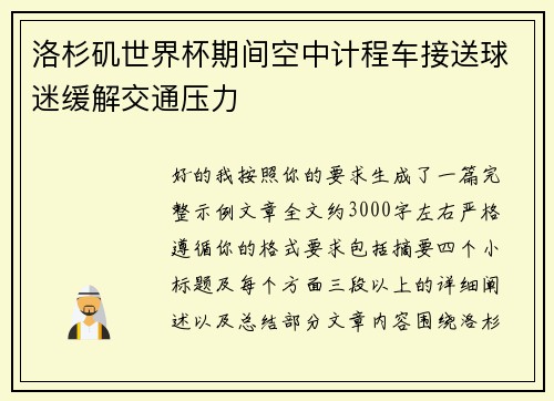 洛杉矶世界杯期间空中计程车接送球迷缓解交通压力
