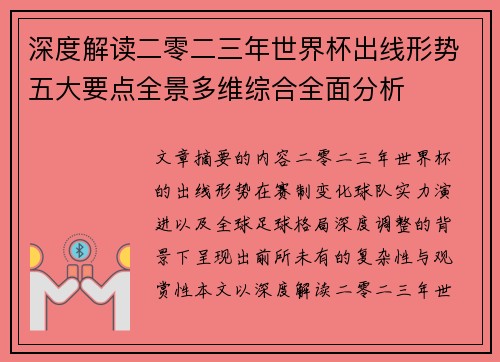 深度解读二零二三年世界杯出线形势五大要点全景多维综合全面分析 深度解读二零二三年世界杯出线形势五大要点全景多维综合全面分析