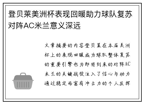 登贝莱美洲杯表现回暖助力球队复苏对阵AC米兰意义深远