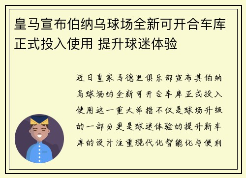 皇马宣布伯纳乌球场全新可开合车库正式投入使用 提升球迷体验