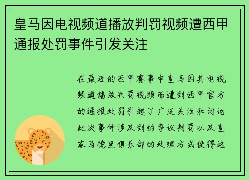 皇马因电视频道播放判罚视频遭西甲通报处罚事件引发关注