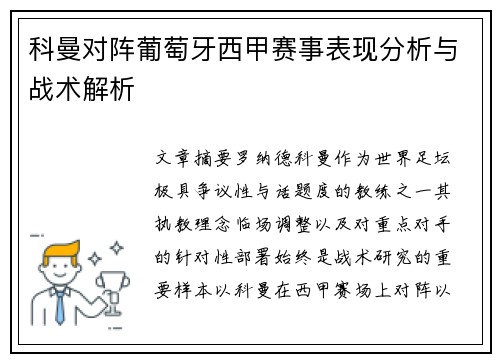 科曼对阵葡萄牙西甲赛事表现分析与战术解析