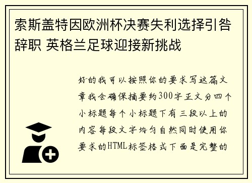 索斯盖特因欧洲杯决赛失利选择引咎辞职 英格兰足球迎接新挑战 索斯盖特因欧洲杯决赛失利选择引咎辞职 英格兰足球迎接新挑战