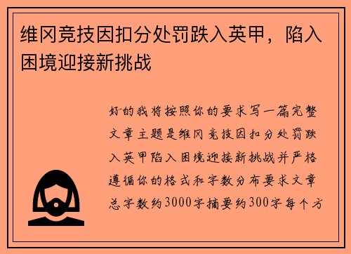 维冈竞技因扣分处罚跌入英甲,陷入困境迎接新挑战 维冈竞技因扣分处罚跌入英甲,陷入困境迎接新挑战