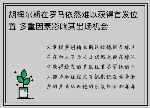 胡梅尔斯在罗马依然难以获得首发位置 多重因素影响其出场机会
