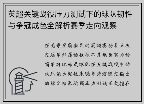 英超关键战役压力测试下的球队韧性与争冠成色全解析赛季走向观察 英超关键战役压力测试下的球队韧性与争冠成色全解析赛季走向观察