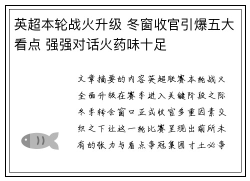 英超本轮战火升级 冬窗收官引爆五大看点 强强对话火药味十足