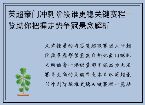 英超豪门冲刺阶段谁更稳关键赛程一览助你把握走势争冠悬念解析 英超豪门冲刺阶段谁更稳关键赛程一览助你把握走势争冠悬念解析