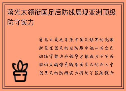蒋光太领衔国足后防线展现亚洲顶级防守实力