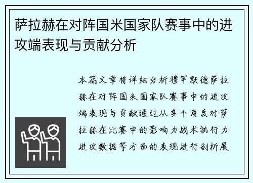 萨拉赫在对阵国米国家队赛事中的进攻端表现与贡献分析